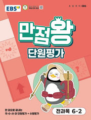 EBS 만점왕 단원평가 초등 전과목 6-2(2025)