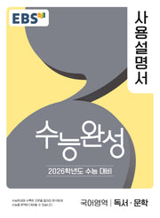 EBS 수능완성 사용설명서 국어영역 독서·문학(2025)(2026 수능대비)