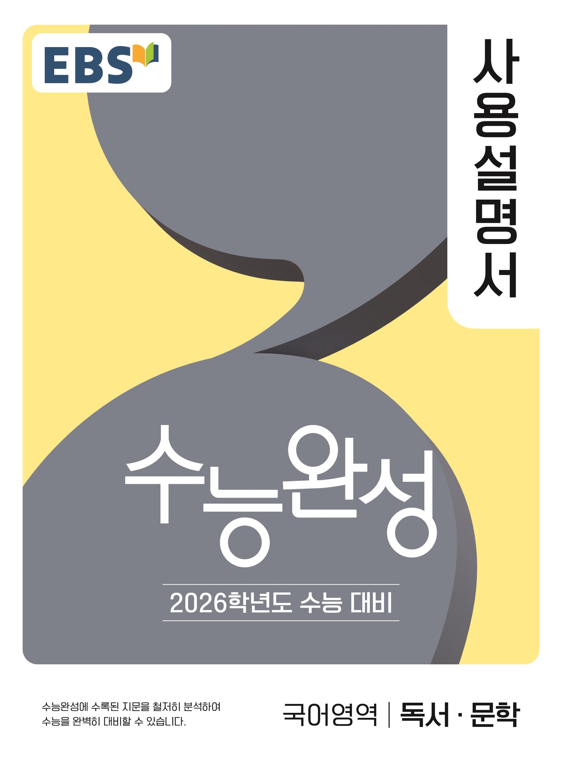 EBS 수능완성 사용설명서 국어영역 독서·문학(2025)(2026 수능대비)