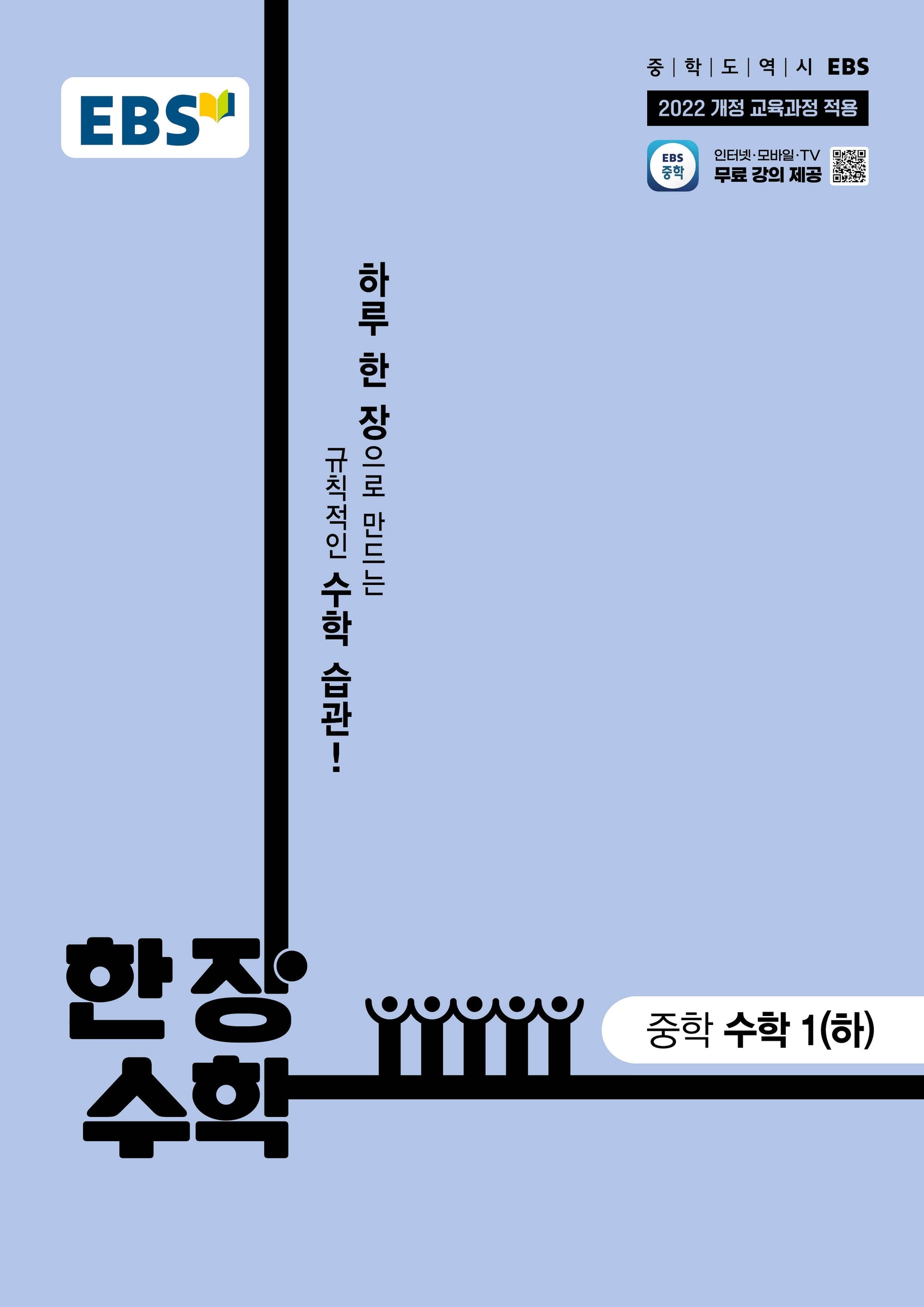 EBS 한 장 수학 중학 수학1(하)(2026)