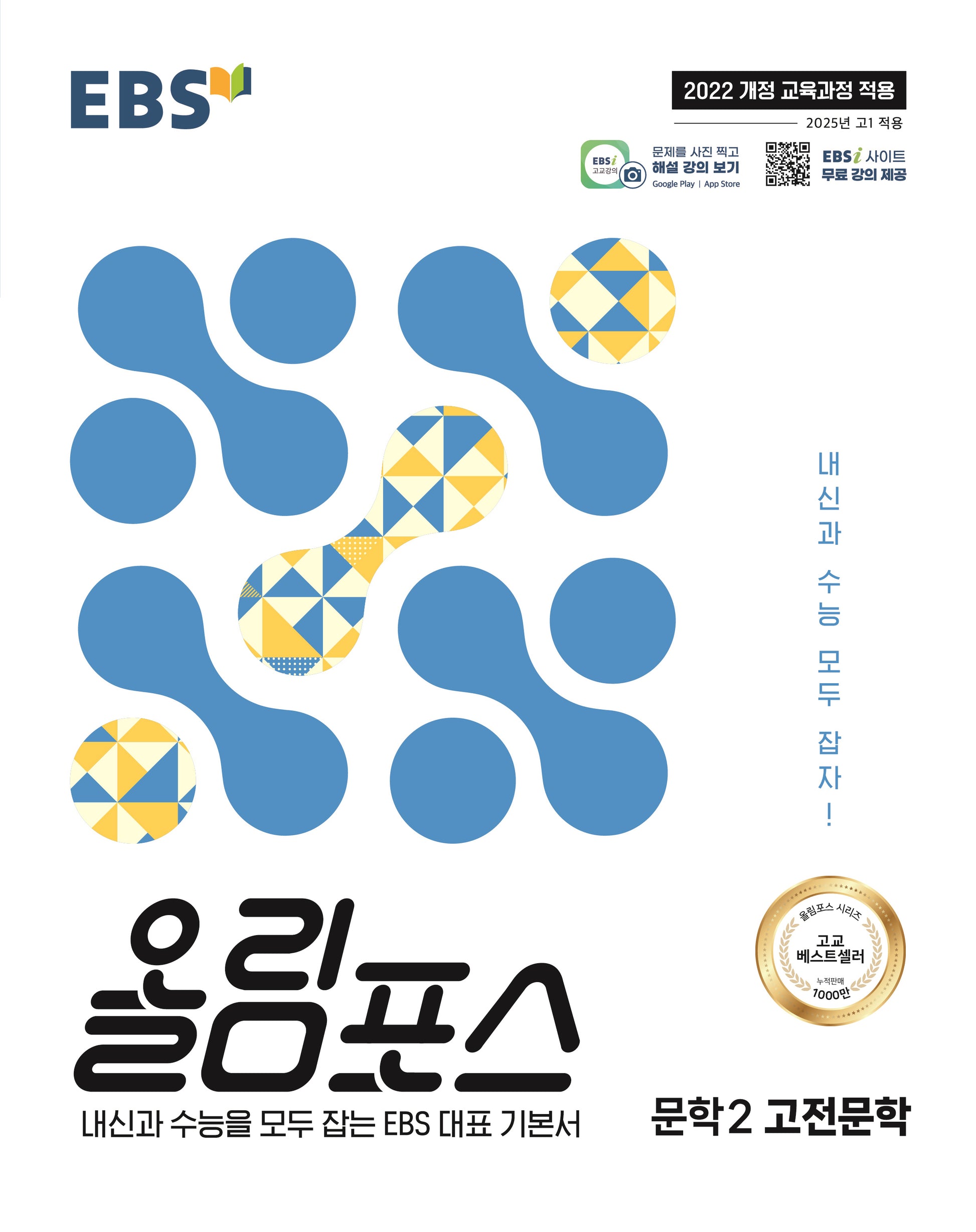 EBS 올림포스 문학2 고전문학(2026)