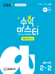 EBS 수학 마스터 개념 α(알파) 중학 수학 2-2(2026)