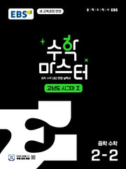 EBS 수학 마스터 고난도 Σ(시그마) 중학 수학 2-2(2026)