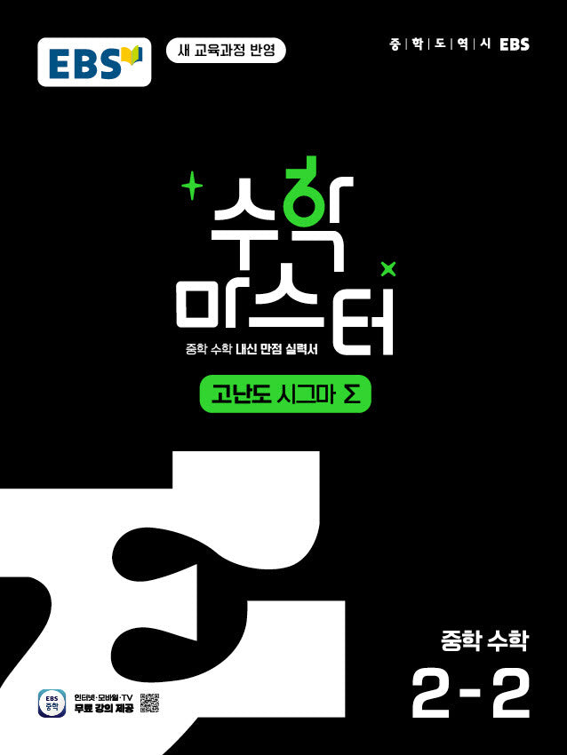 EBS 수학 마스터 고난도 Σ(시그마) 중학 수학 2-2(2026)