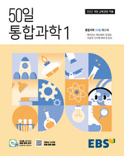 EBS 50일 통합과학1(2026)