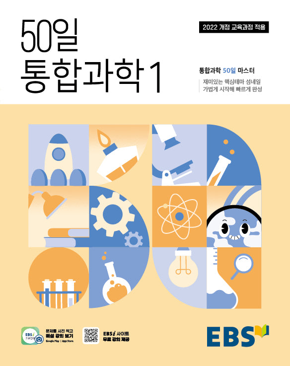 EBS 50일 통합과학1(2026)
