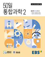 EBS 50일 통합과학2(2026)