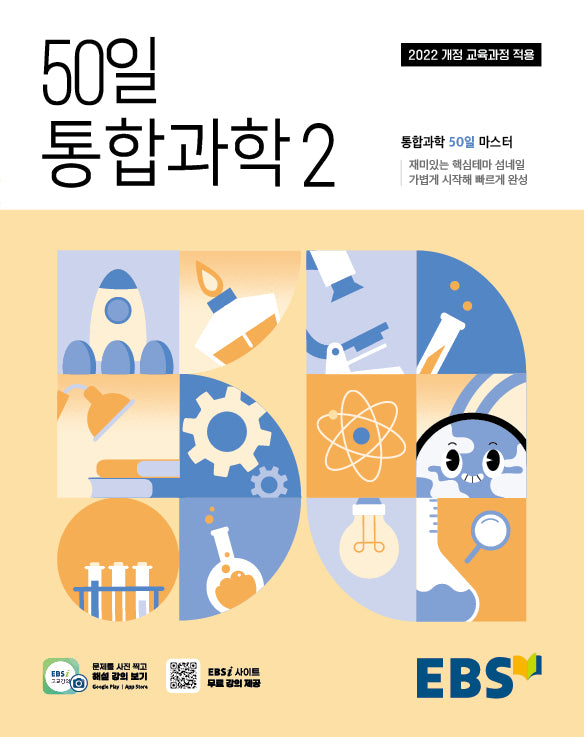 EBS 50일 통합과학2(2026)