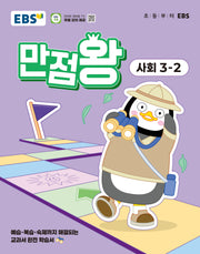 EBS 만점왕 초등 사회 3-2(2025)