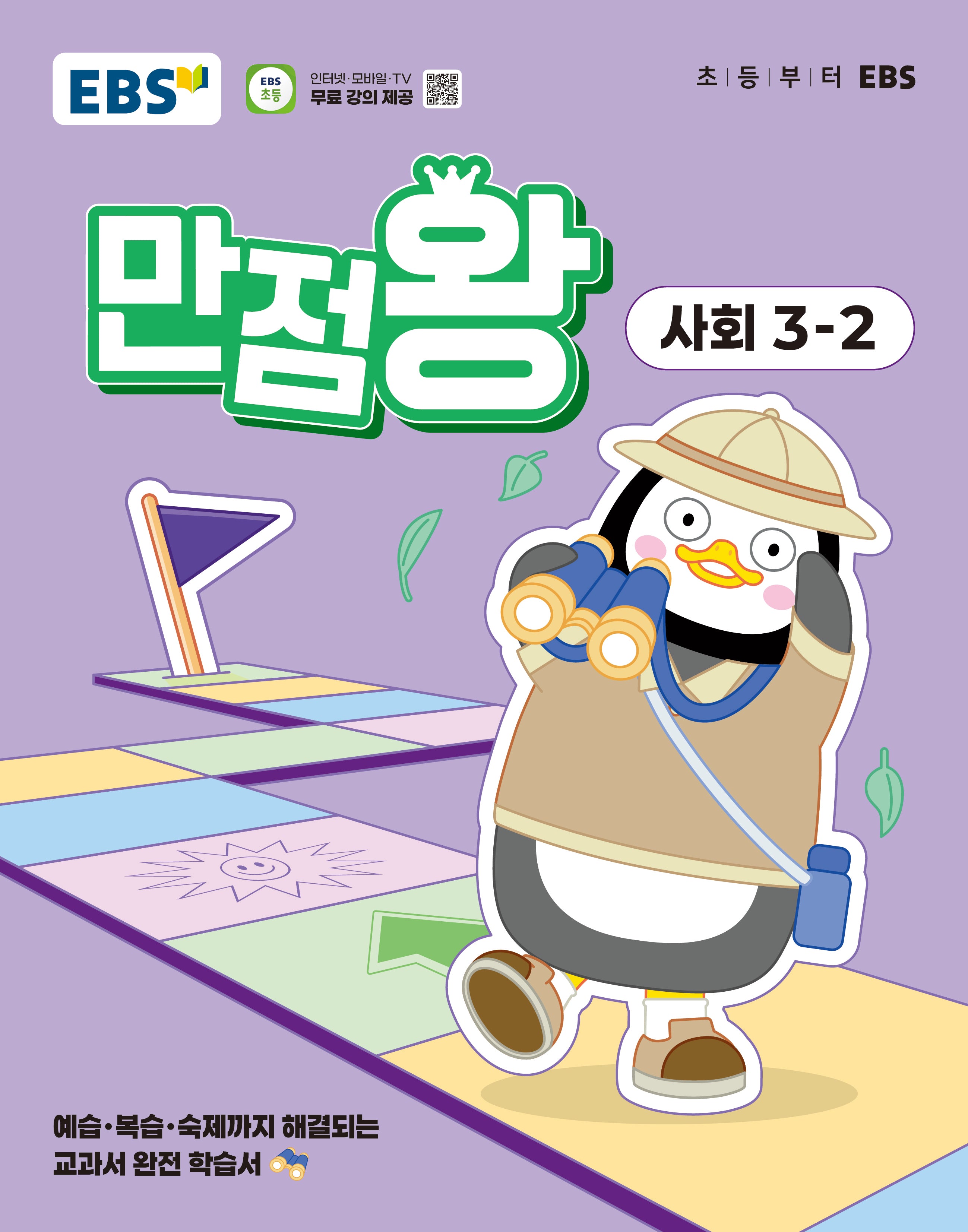 EBS 만점왕 초등 사회 3-2(2025)