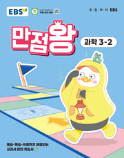 EBS 만점왕 초등 과학 3-2(2025)