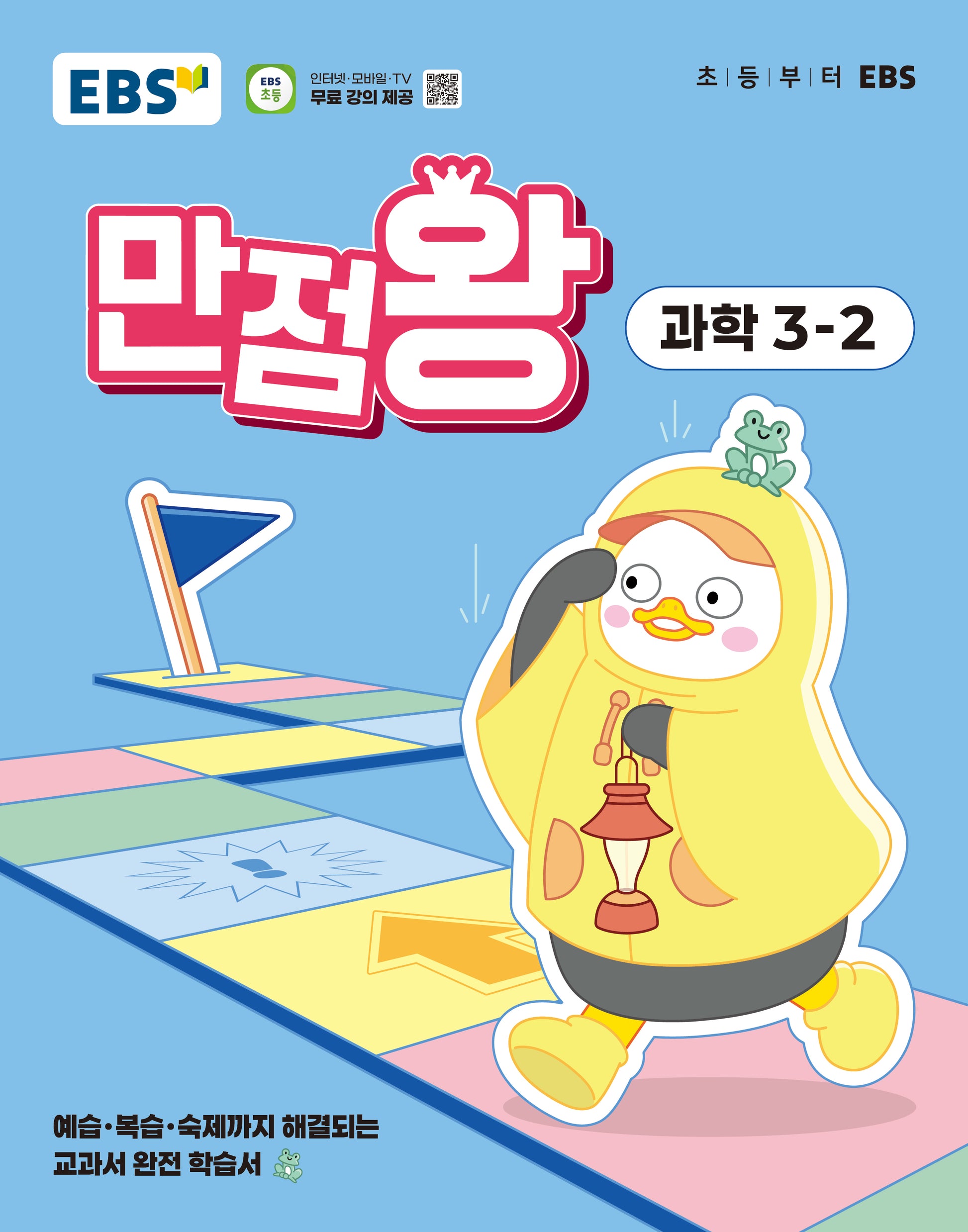 EBS 만점왕 초등 과학 3-2(2025)
