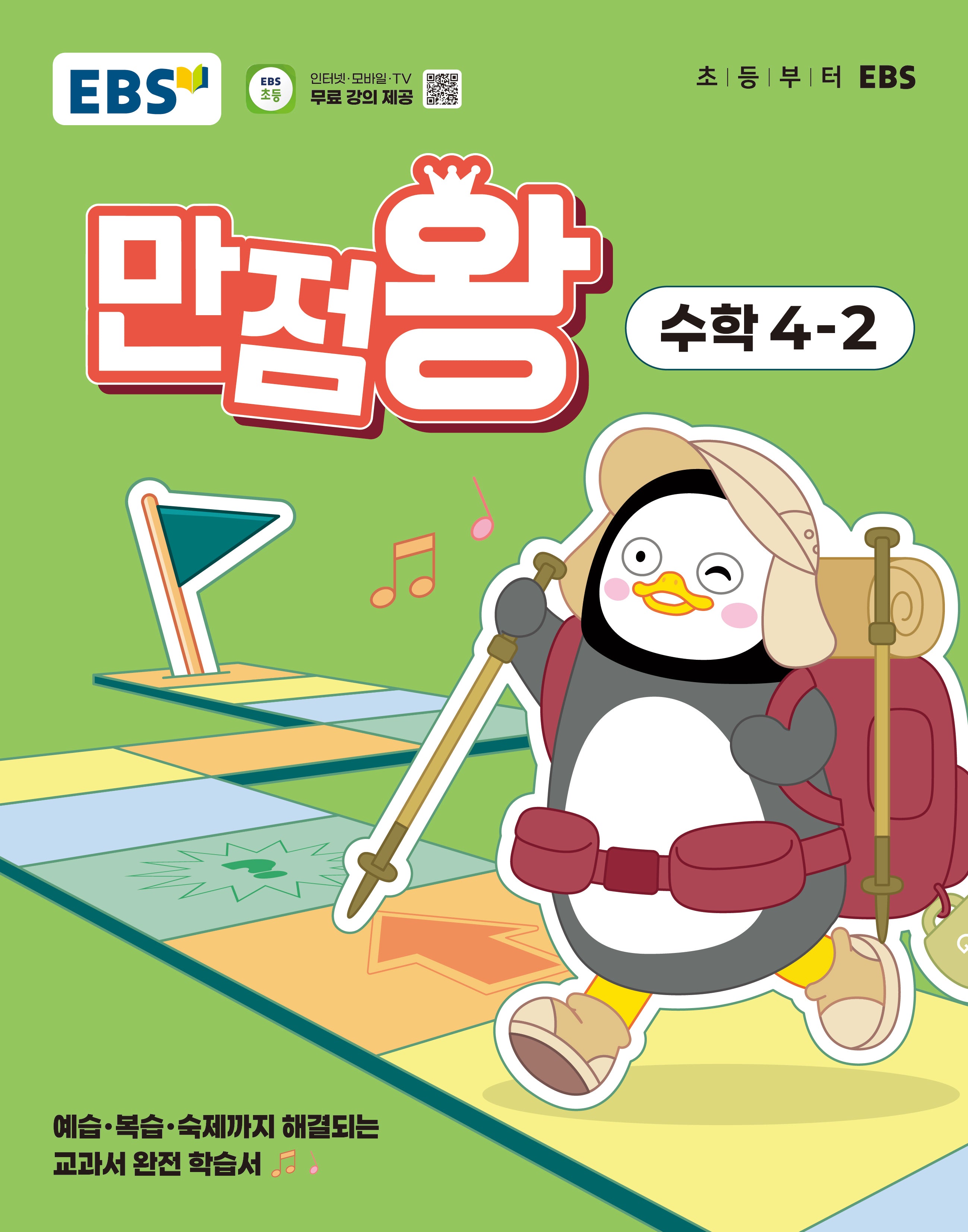 EBS 만점왕 초등 수학 4-2(2025)