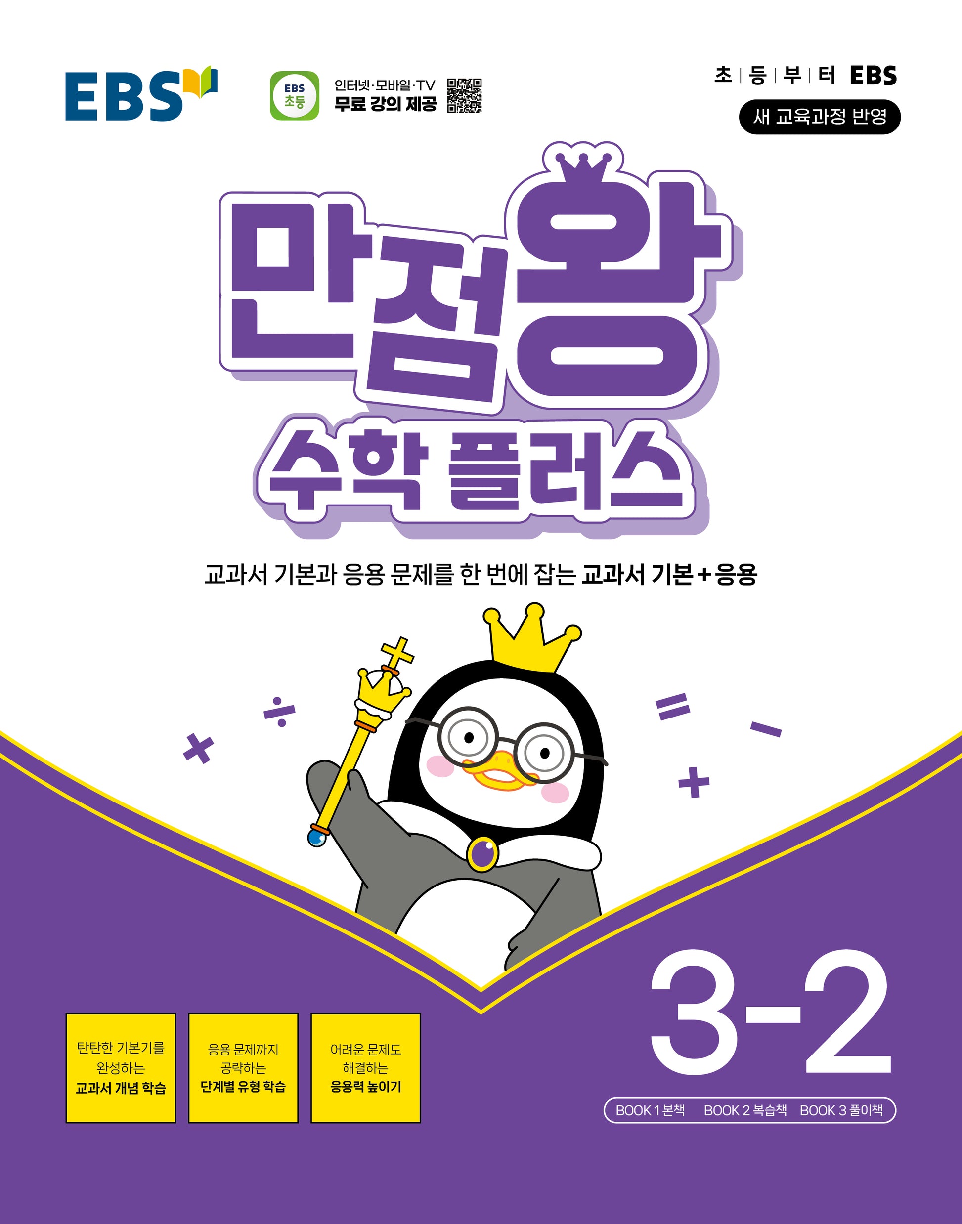 EBS 만점왕 수학 플러스 초등 3-2(2026)