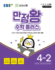 EBS 만점왕 수학 플러스 초등 4-2(2026)