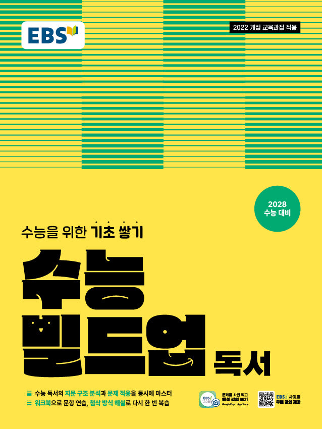 EBS 수능 빌드업 독서(2026)(2028 수능대비)
