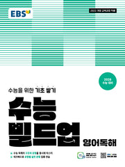 EBS 수능 빌드업 영어독해(2026)(2028 수능대비)