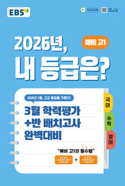 EBS 2026년, 내 등급은? 예비 고1(2026)(8절)