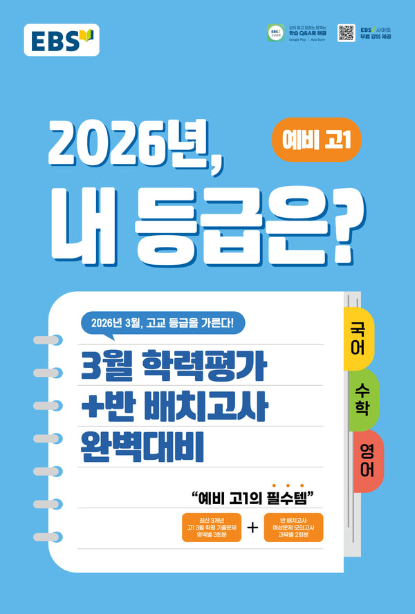 EBS 2026년, 내 등급은? 예비 고1(2026)(8절)