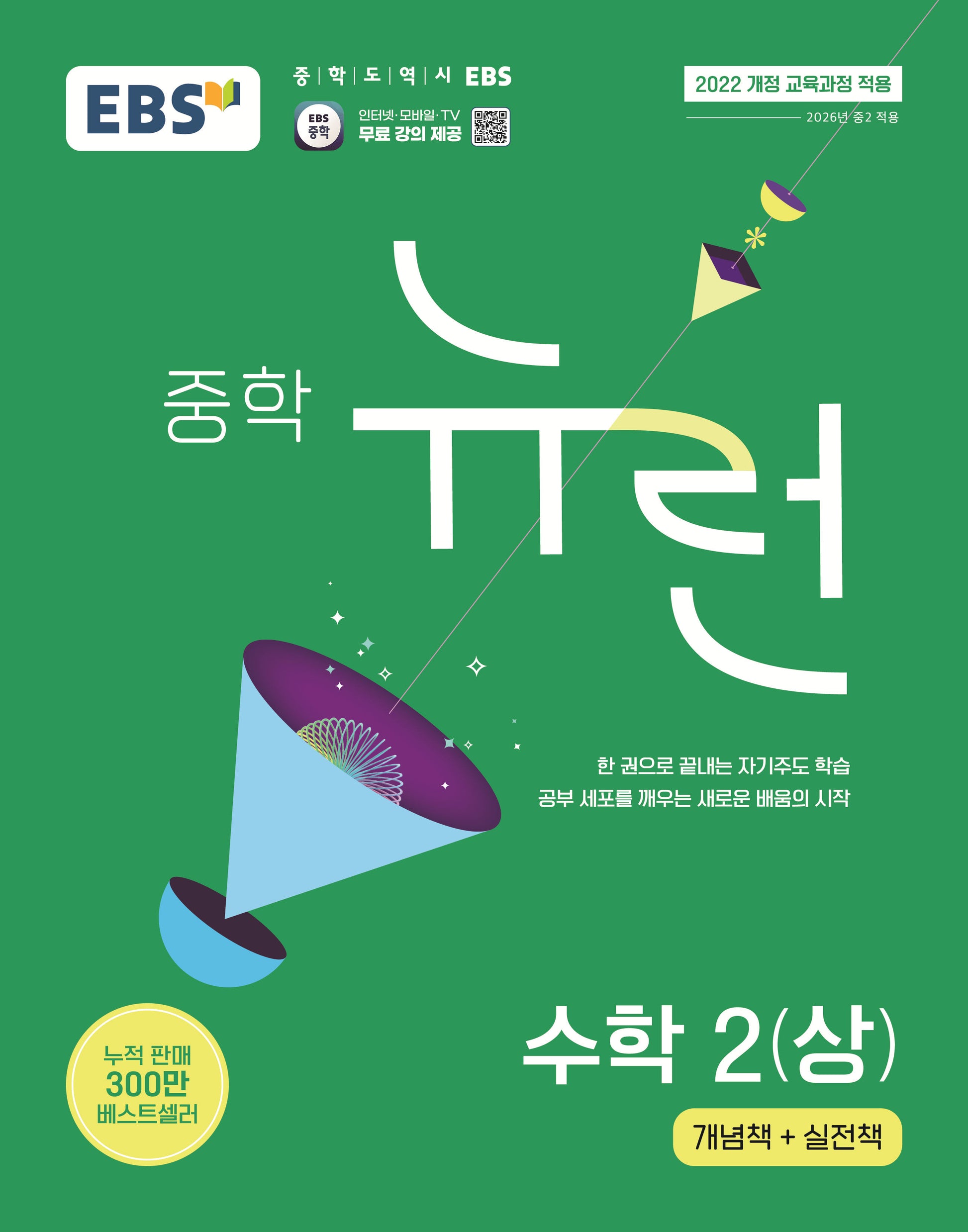 EBS 중학 뉴런 수학 2(상)(2026)