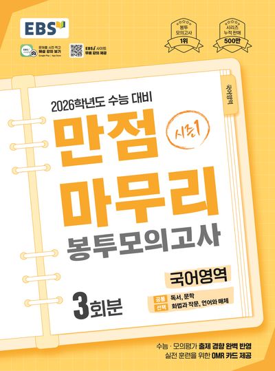 EBS 만점마무리 봉투모의고사 시즌1 국어영역 3회분(2025)(2026 수능대비)