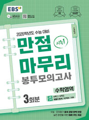 EBS 만점마무리 봉투모의고사 시즌1 수학영역 3회분(2025)(2026 수능대비)