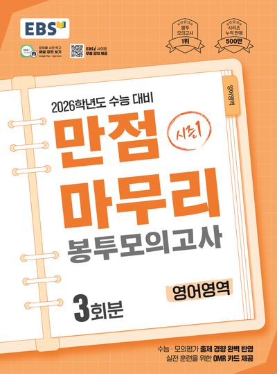 EBS 만점마무리 봉투모의고사 시즌1 영어영역 3회분(2025)(2026 수능대비)