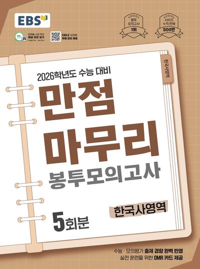 EBS 만점마무리 봉투모의고사 시즌1 한국사영역 5회분(2025)(2026 수능대비)