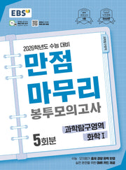EBS 만점마무리 봉투모의고사 시즌1 과학탐구영역 화학1 5회분(2025)(2026 수능대비)