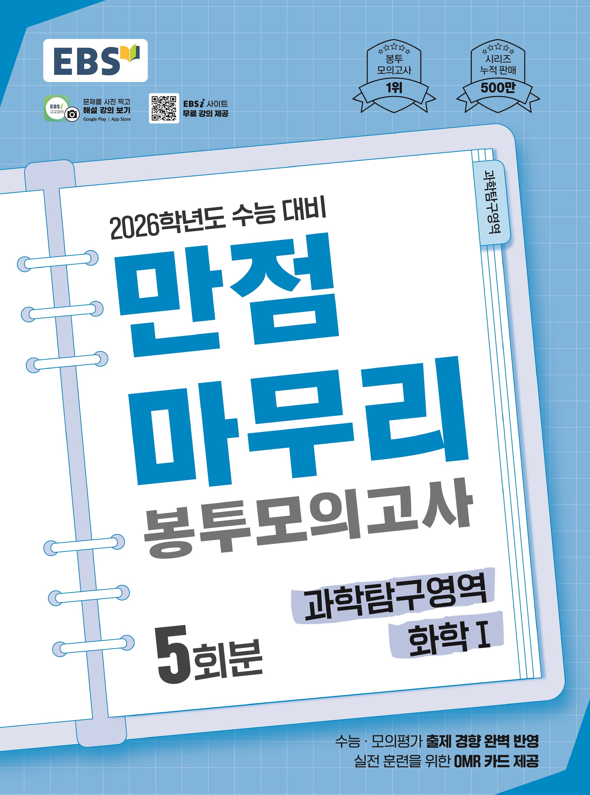 EBS 만점마무리 봉투모의고사 시즌1 과학탐구영역 화학1 5회분(2025)(2026 수능대비)