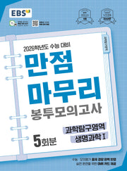 EBS 만점마무리 봉투모의고사 시즌1 과학탐구영역 생명과학1 5회분(2025)(2026 수능대비)