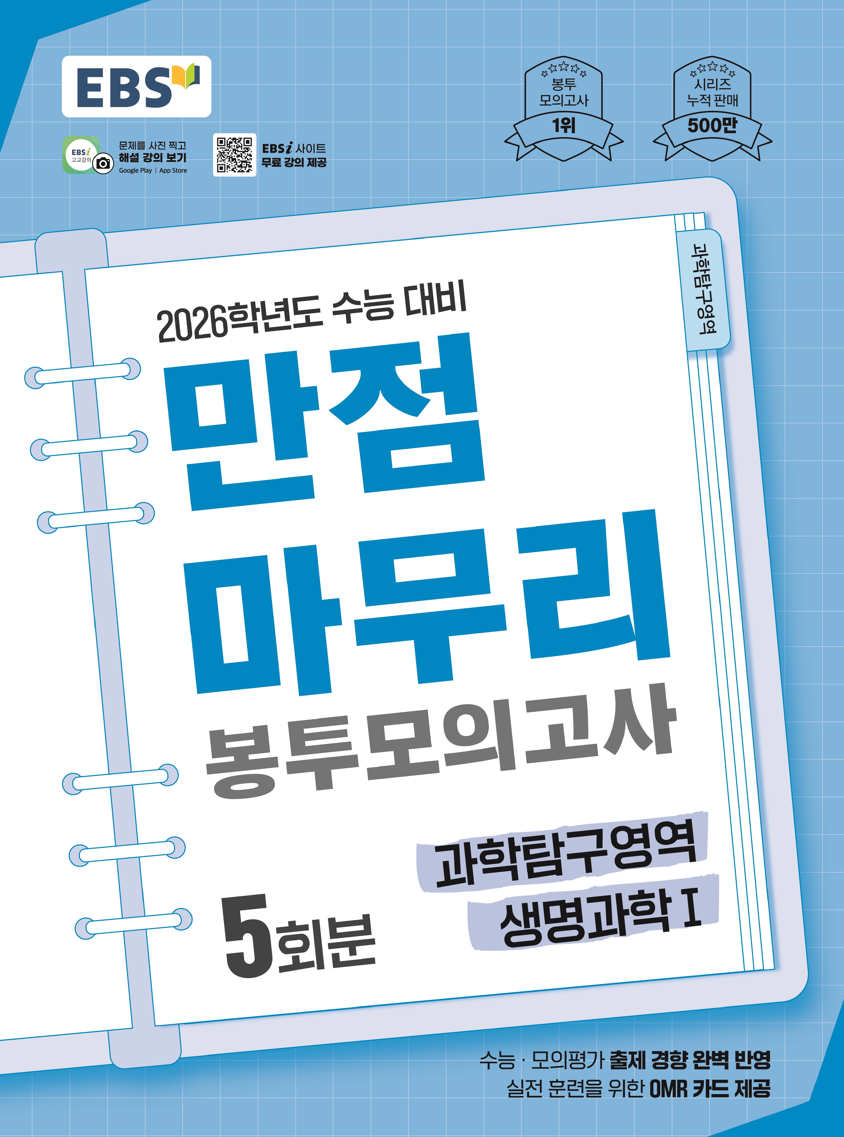 EBS 만점마무리 봉투모의고사 시즌1 과학탐구영역 생명과학1 5회분(2025)(2026 수능대비)