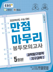 EBS 만점마무리 봉투모의고사 시즌1 과학탐구영역 지구과학1 5회분(2025)(2026 수능대비)