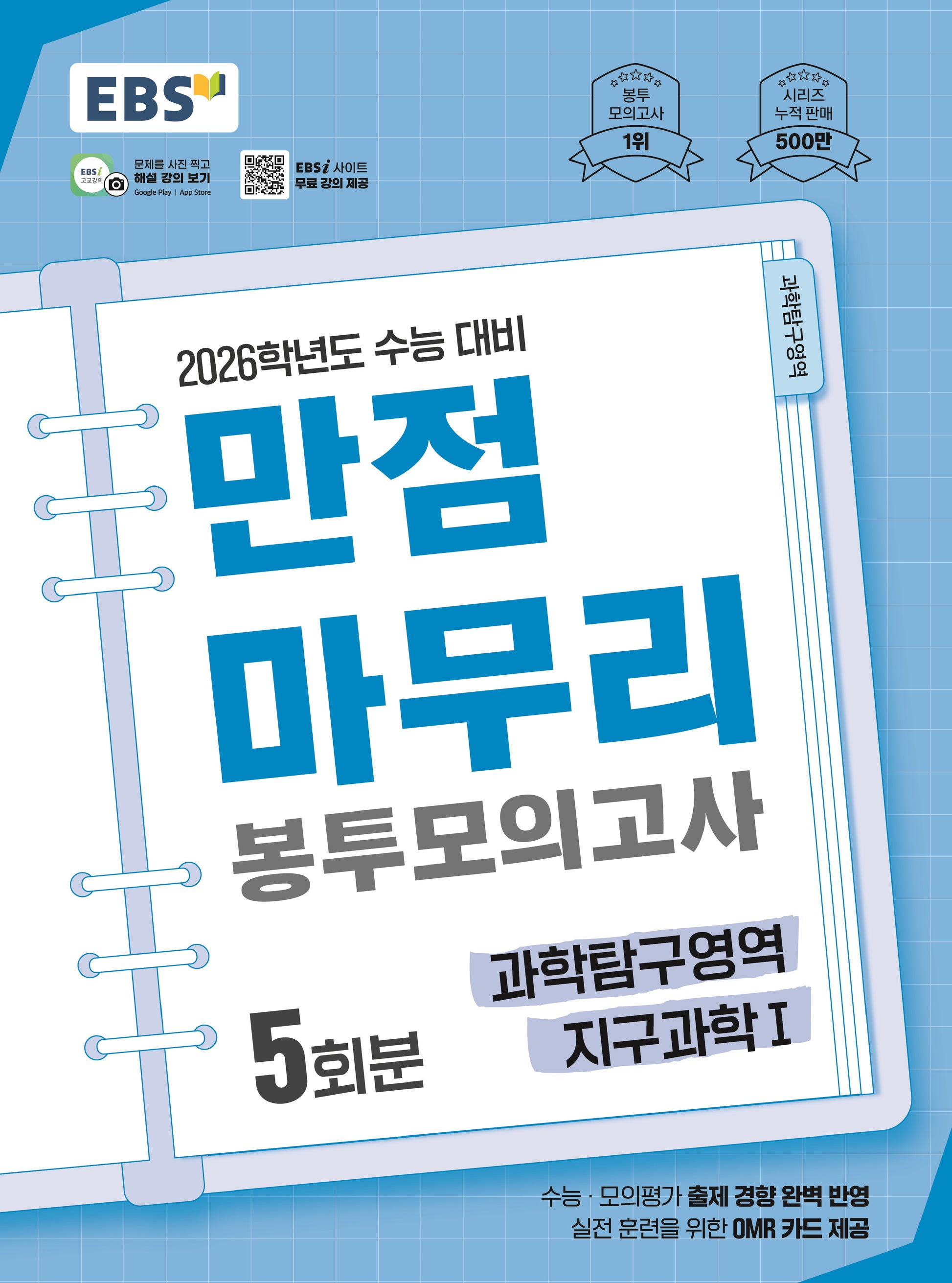 EBS 만점마무리 봉투모의고사 시즌1 과학탐구영역 지구과학1 5회분(2025)(2026 수능대비)