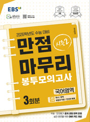 EBS 만점마무리 봉투모의고사 시즌2 국어영역 3회분(2025)(2026 수능대비)