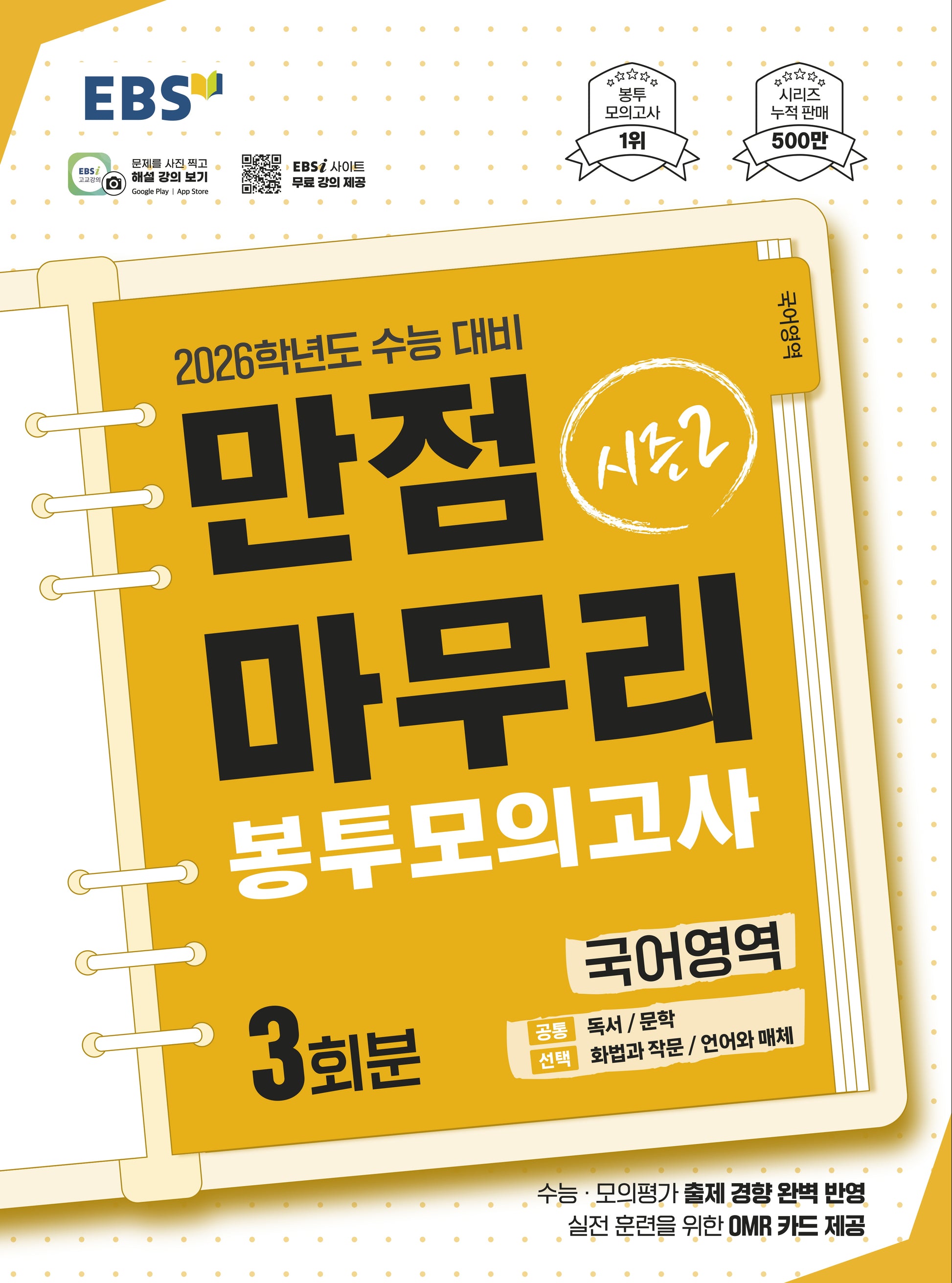 EBS 만점마무리 봉투모의고사 시즌2 국어영역 3회분(2025)(2026 수능대비)
