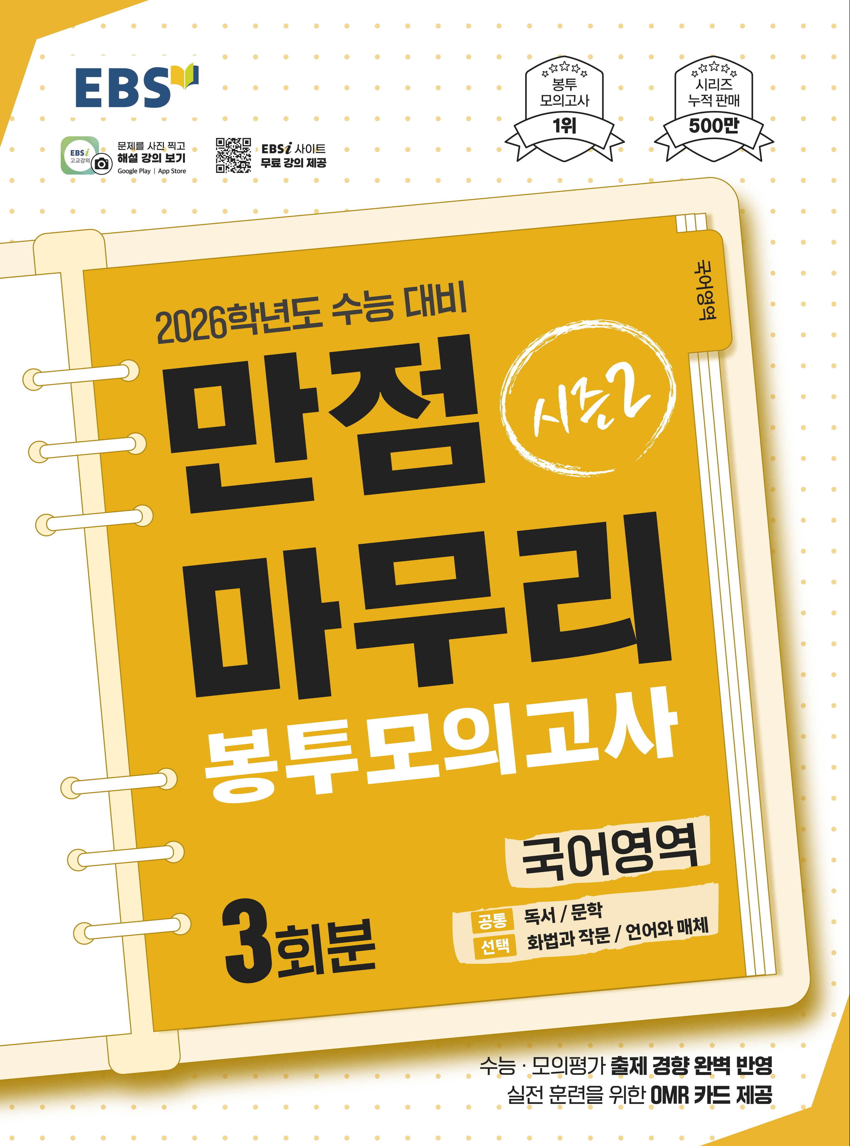 EBS 만점마무리 봉투모의고사 시즌2 국어영역 3회분(2025)(2026 수능대비)