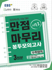 EBS 만점마무리 봉투모의고사 시즌2 수학영역 3회분(2025)(2026 수능대비)