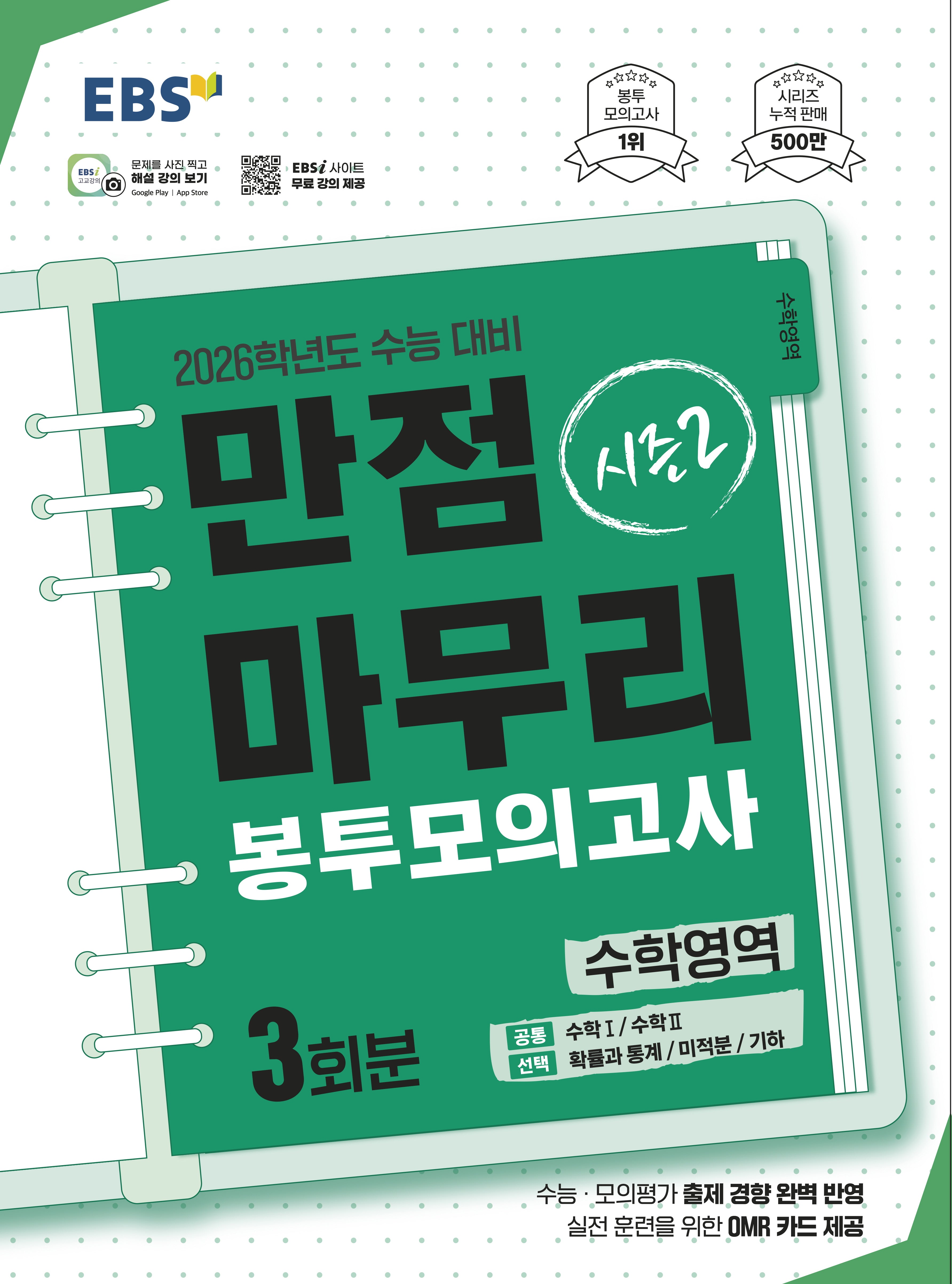 EBS 만점마무리 봉투모의고사 시즌2 수학영역 3회분(2025)(2026 수능대비)