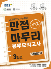 EBS 만점마무리 봉투모의고사 시즌2 영어영역 3회분(2025)(2026 수능대비)