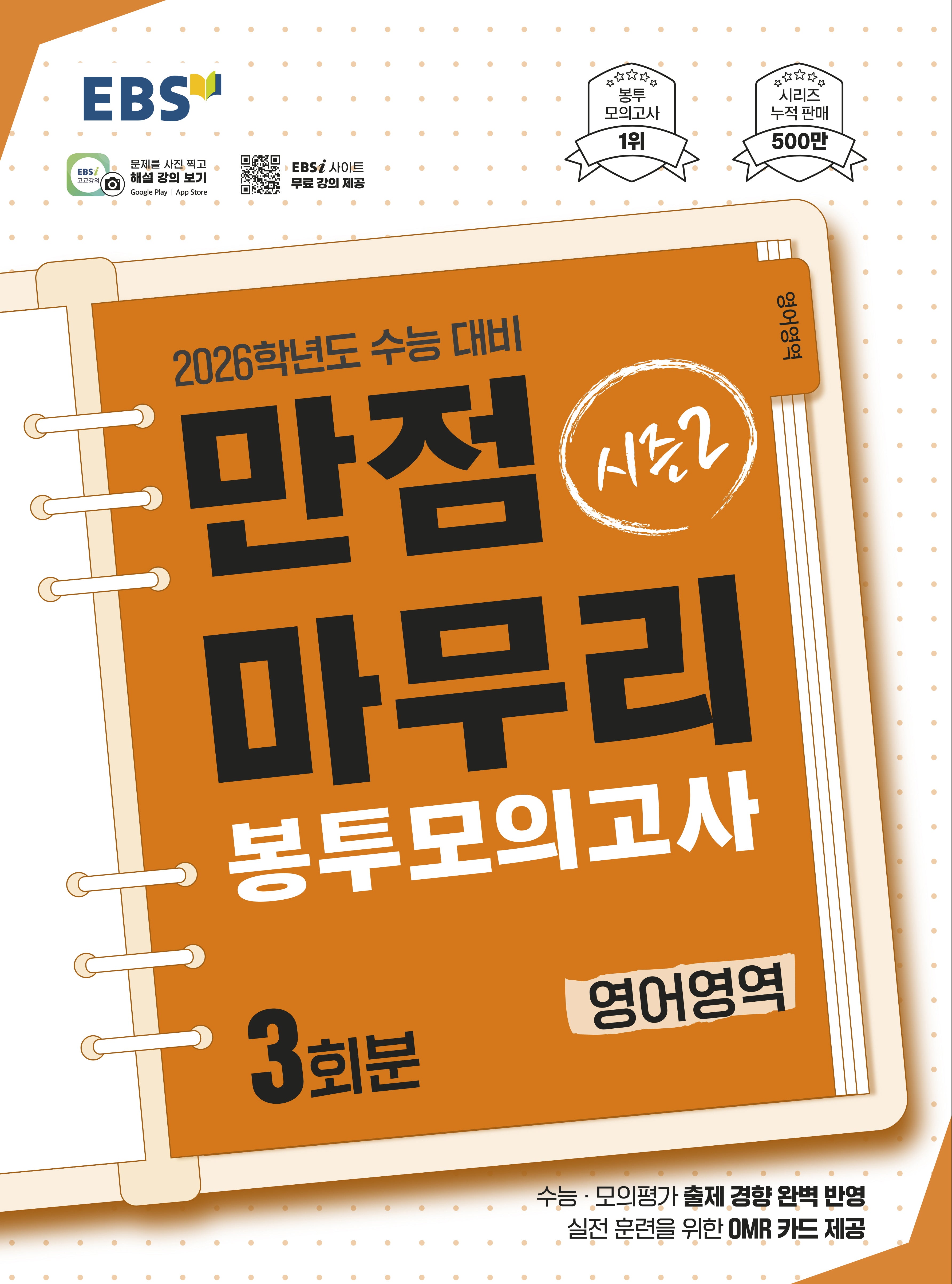 EBS 만점마무리 봉투모의고사 시즌2 영어영역 3회분(2025)(2026 수능대비)