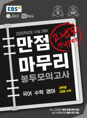 EBS 만점마무리 봉투모의고사 고난도 Hyper 국어 수학 영어 (2025)(2026 수능대비)