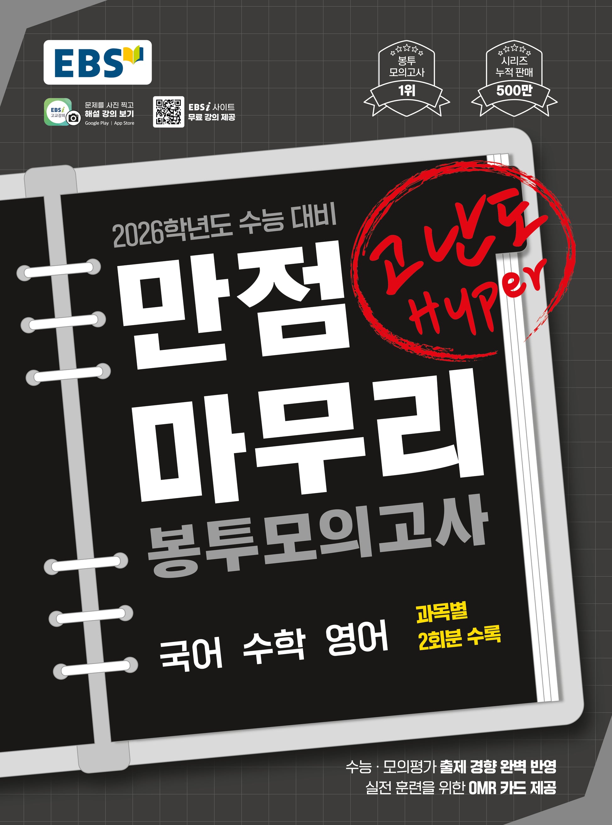 EBS 만점마무리 봉투모의고사 고난도 Hyper 국어 수학 영어 (2025)(2026 수능대비)