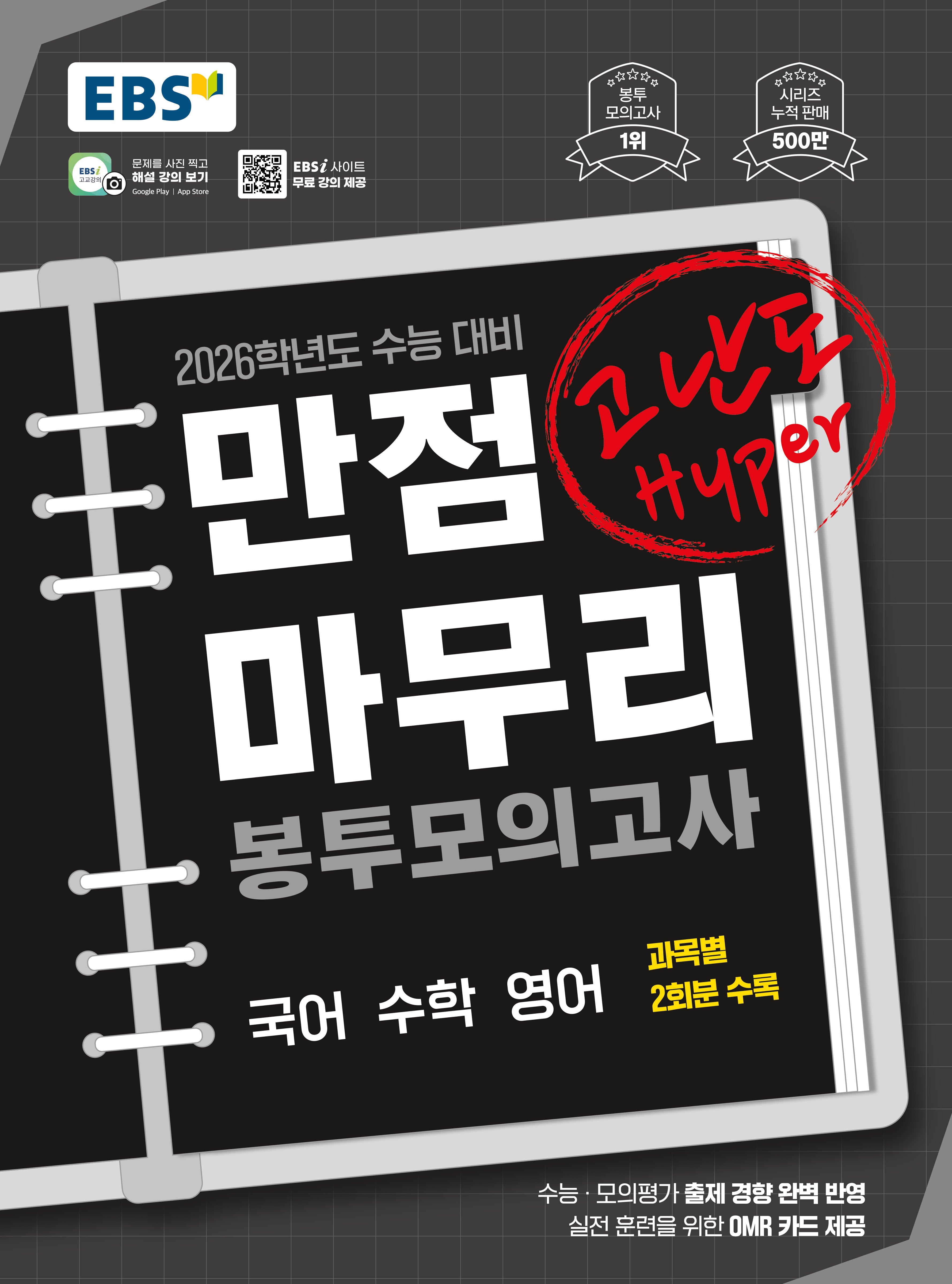 EBS 만점마무리 봉투모의고사 고난도 Hyper 국어 수학 영어 (2025)(2026 수능대비)