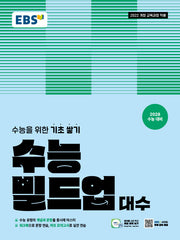 EBS 수능 빌드업 대수(2026)(2028 수능대비)