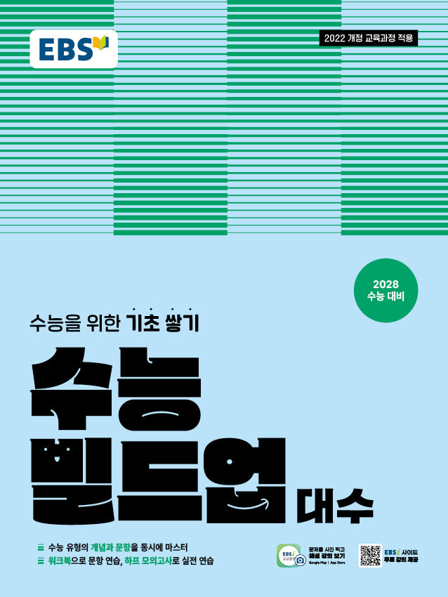 EBS 수능 빌드업 대수(2026)(2028 수능대비)