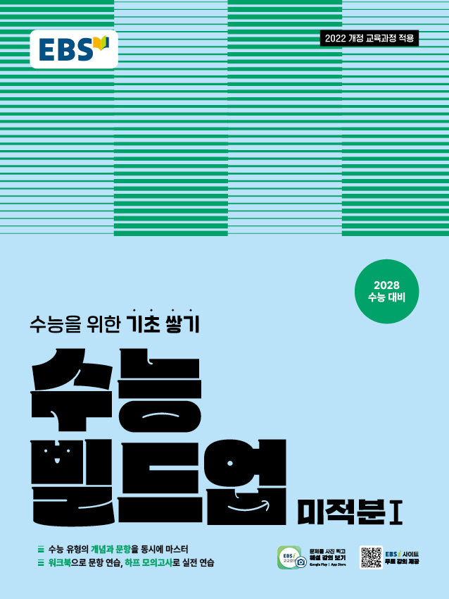 EBS 수능 빌드업 미적분1(2026)(2028 수능대비)
