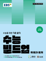 EBS 수능 빌드업 확률과 통계(2026)(2028 수능대비)