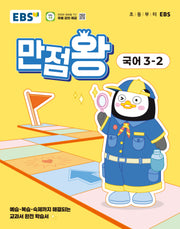 EBS 만점왕 초등 국어 3-2(2025)