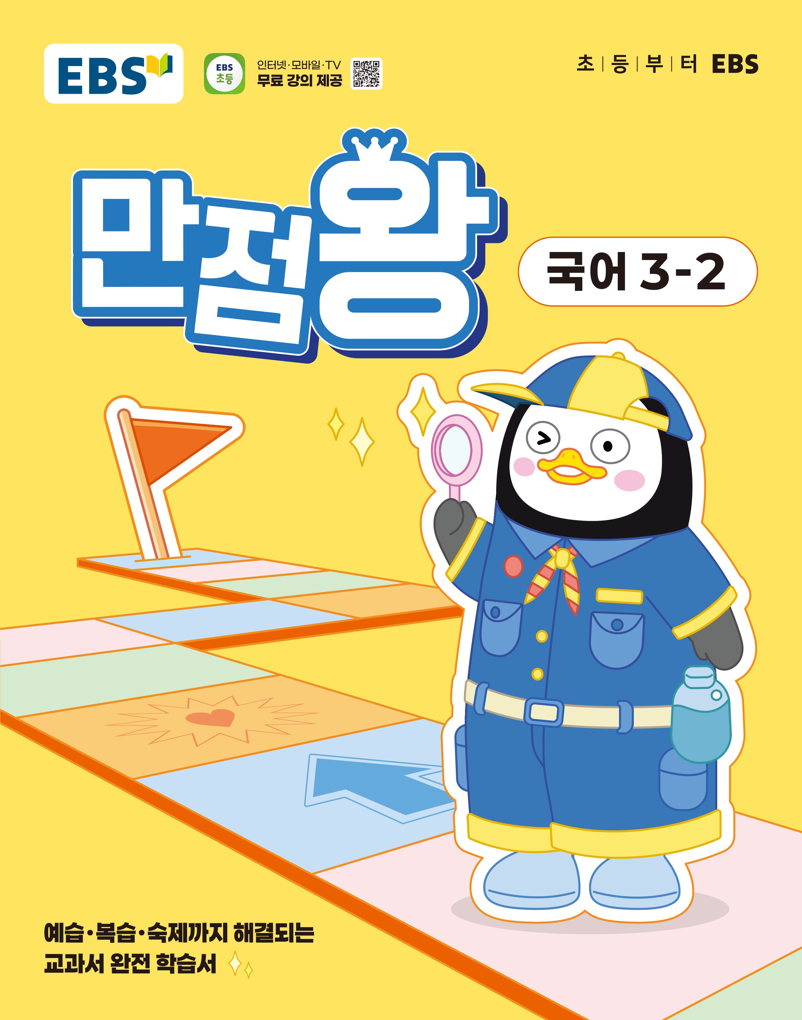 EBS 만점왕 초등 국어 3-2(2025)